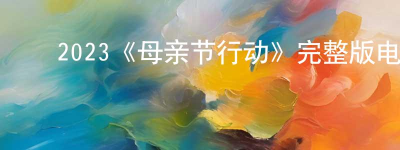 ﻿安卫卫的网络影视资源,﻿2023《母亲节行动》完整版电影/在线观看/百度云-美剧天堂
